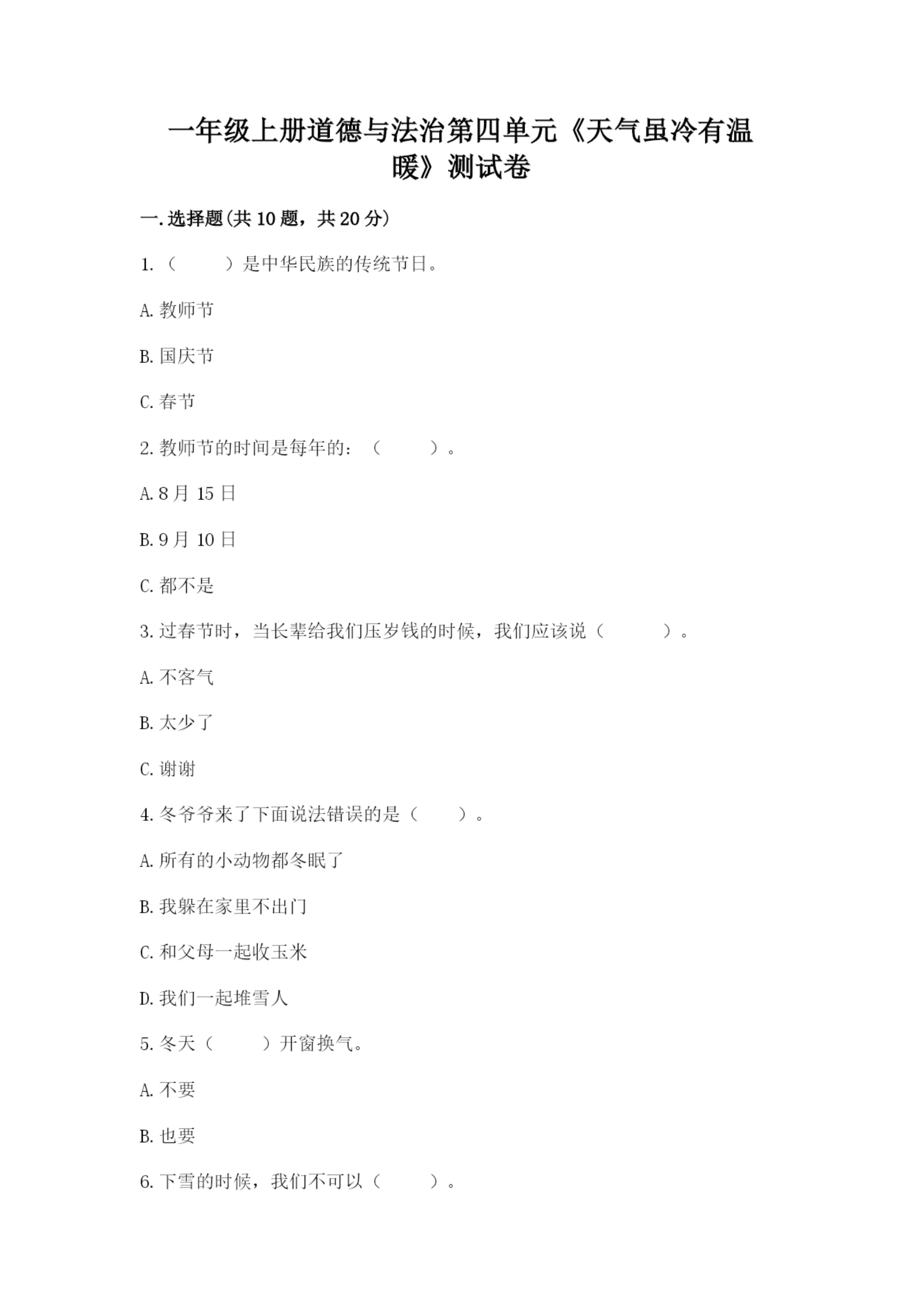 一年级上册道德与法治第四单元《天气虽冷有温暖》测试卷附答案【典型题】.docx