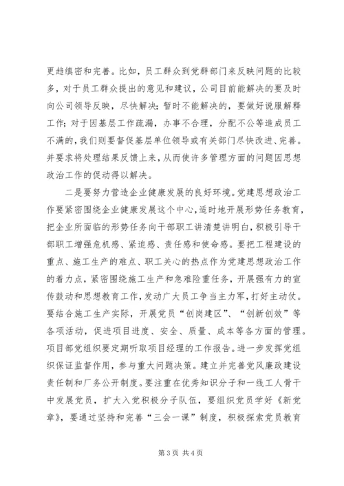 浅论国有企业党建思想政治工作 (2).docx