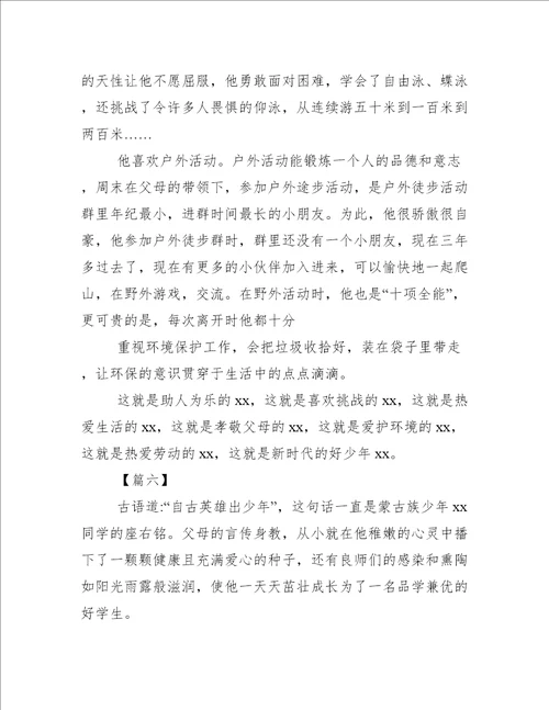 新时代好少年事迹材料合集1新时代好少年事迹材料
