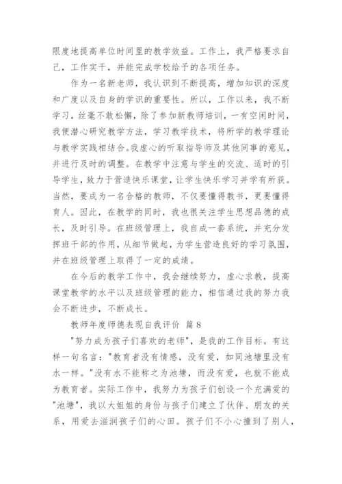 教师年度师德表现自我评价_1.docx