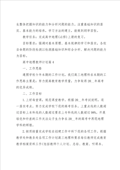 高中地理教师计划5篇