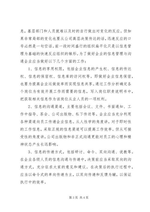 企业信息管理与企业运做效率密切关系.docx