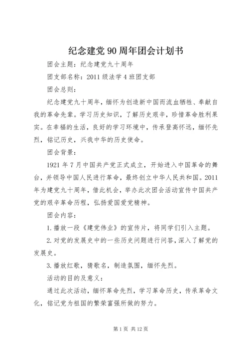 纪念建党90周年团会计划书.docx