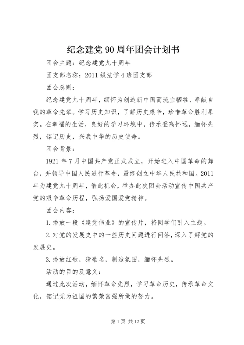 纪念建党90周年团会计划书.docx