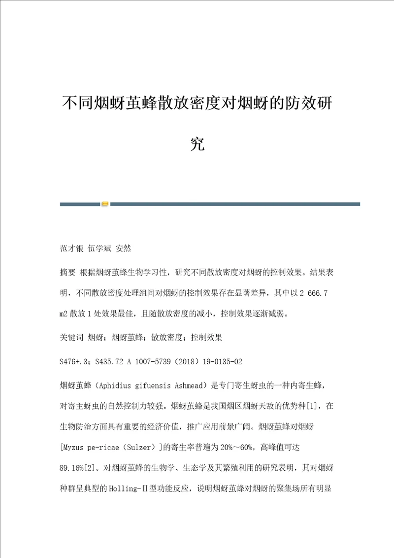 不同烟蚜茧蜂散放密度对烟蚜的防效研究