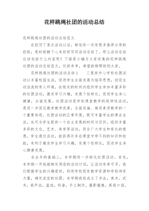 花样跳绳社团的活动总结.docx