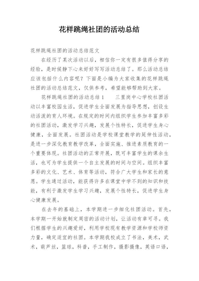 花样跳绳社团的活动总结.docx