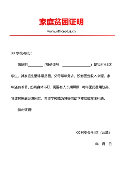 家庭贫困证明（助学贷款）