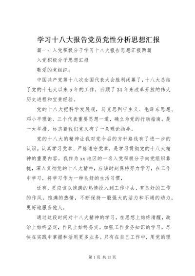 学习十八大报告党员党性分析思想汇报.docx