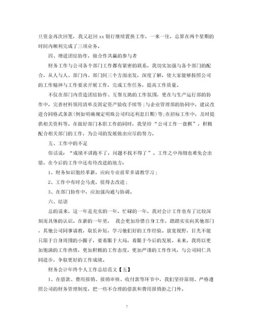 精编之财务会计年终个人工作总结范文.docx