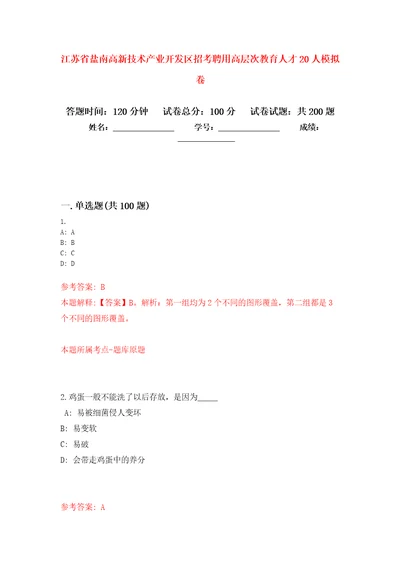 江苏省盐南高新技术产业开发区招考聘用高层次教育人才20人强化训练卷第5卷