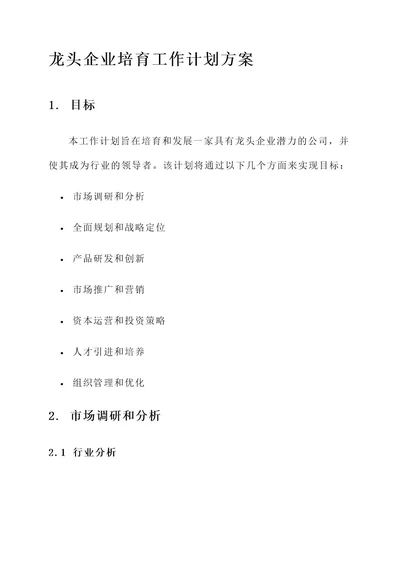 龙头企业培育工作计划方案