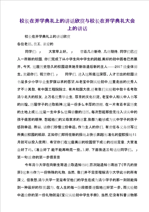 校长在开学典礼上的致辞欣赏与校长在开学典礼大会上的致辞