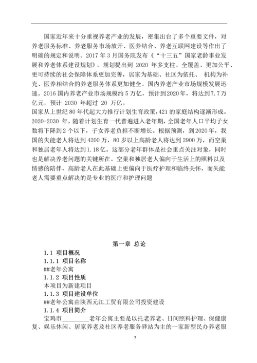 民办养老院养老机构可行性研究报告.docx