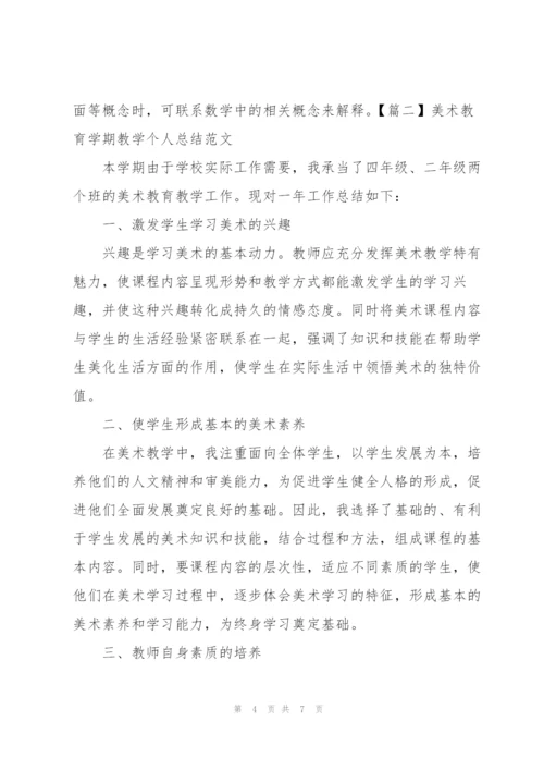 美术教育学期教学个人总结范文.docx