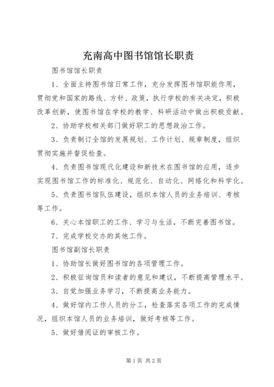 充南高中图书馆馆长职责.docx