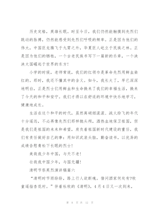 清明节祭英烈演讲稿七篇.docx