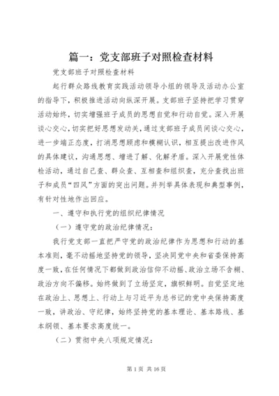 5篇一：党支部班子对照检查材料.docx