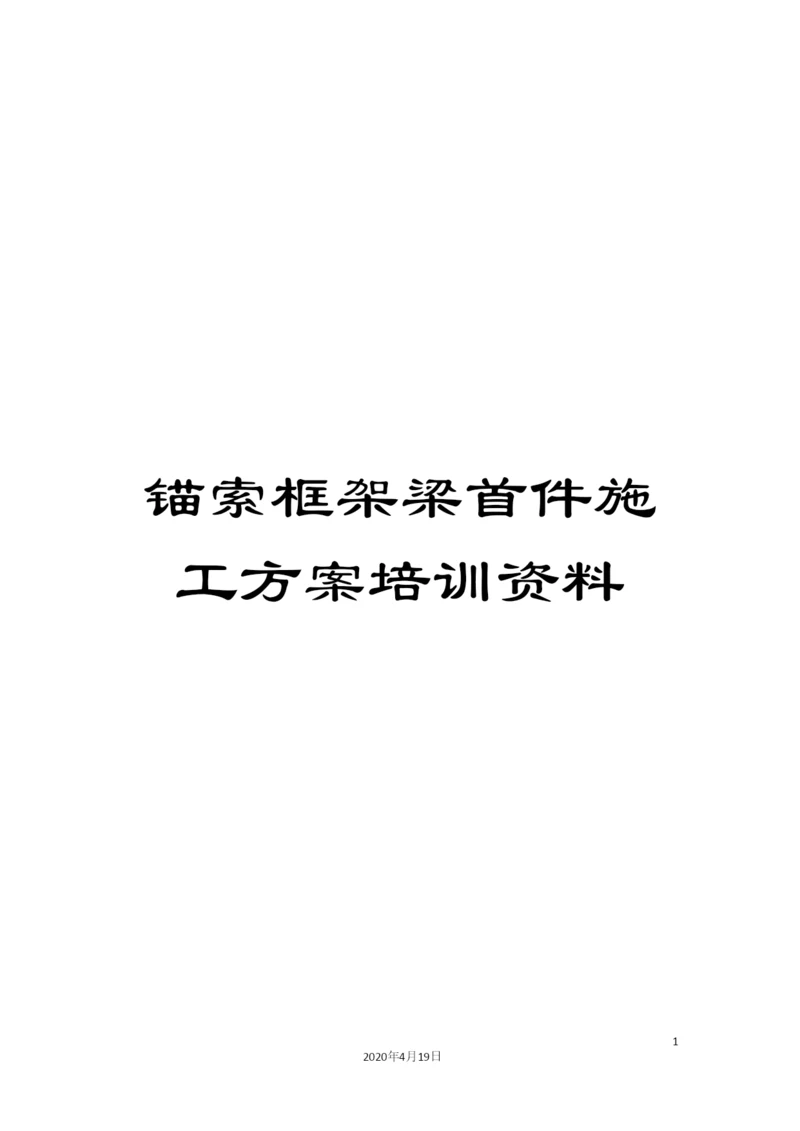 锚索框架梁首件施工方案培训资料.docx