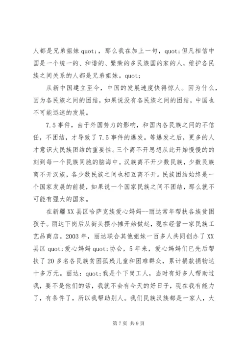 关于民族团结一家亲演讲稿.docx