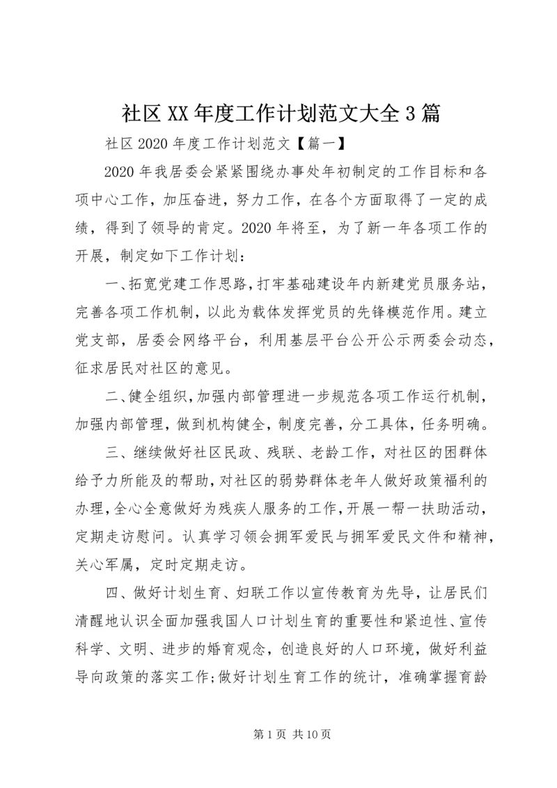社区XX年度工作计划范文大全3篇.docx