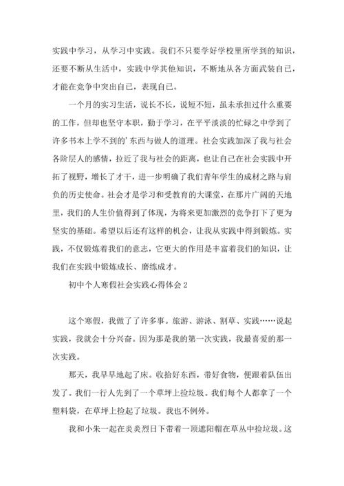 初中个人寒假社会实践心得体会.docx