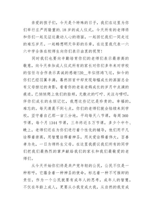 成人礼校长讲话5篇范文.docx