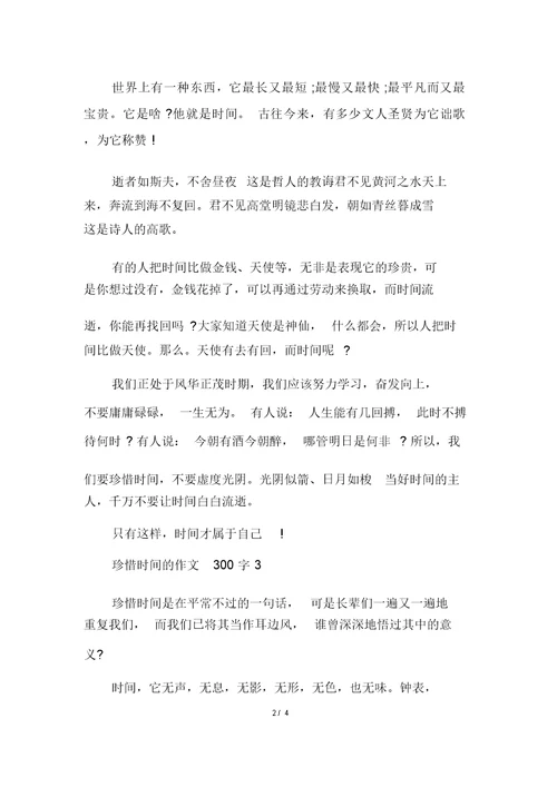珍惜时间的作文300字多篇
