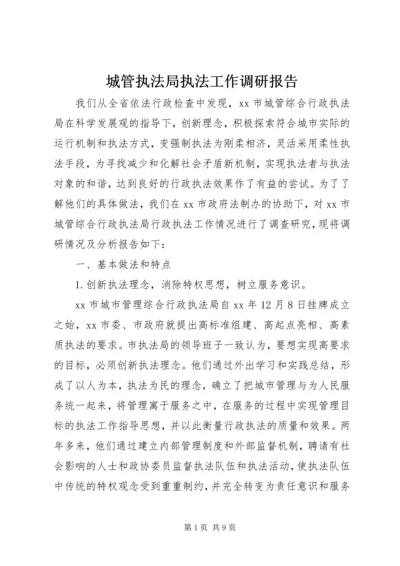 城管执法局执法工作调研报告 (5).docx