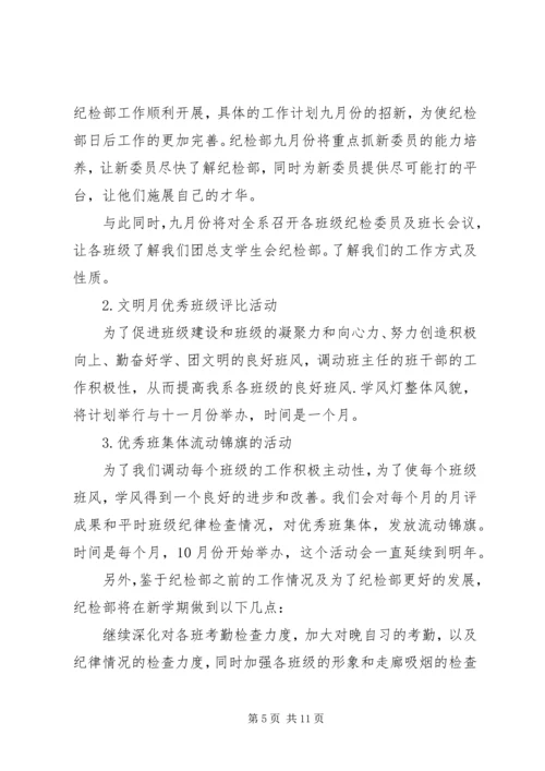 纪检部工作计划合集多篇.docx