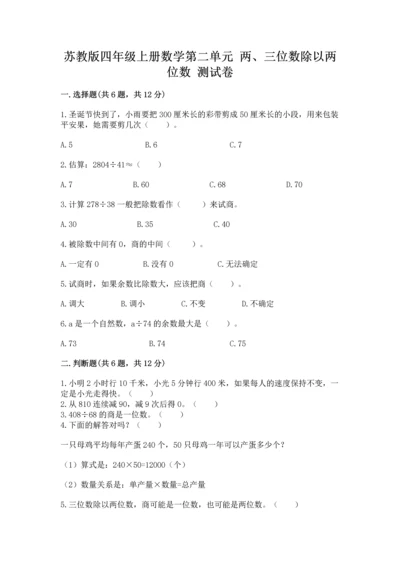 苏教版四年级上册数学第二单元 两、三位数除以两位数 测试卷新版.docx