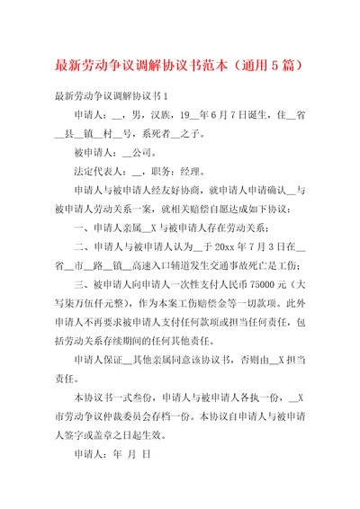 最新劳动争议调解协议书范本通用5篇