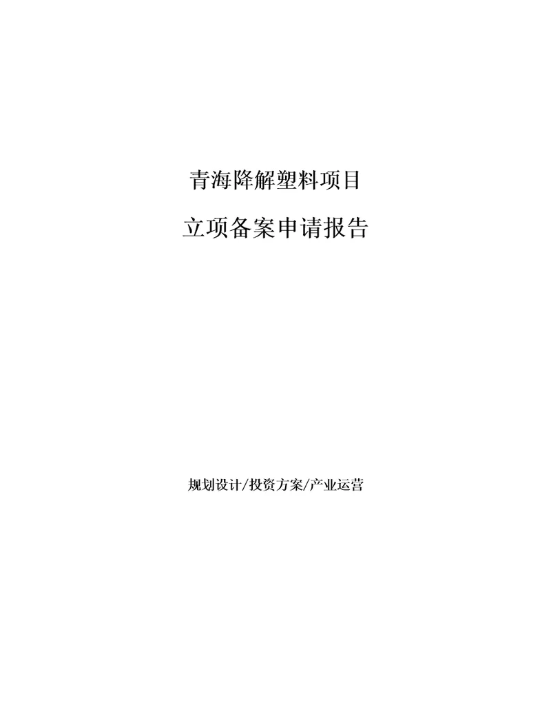 青海降解塑料项目立项备案申请报告