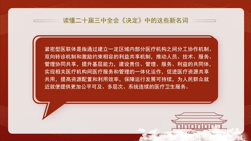 读懂二十届三中全会决定中的这些新名词专题党课PPT课件