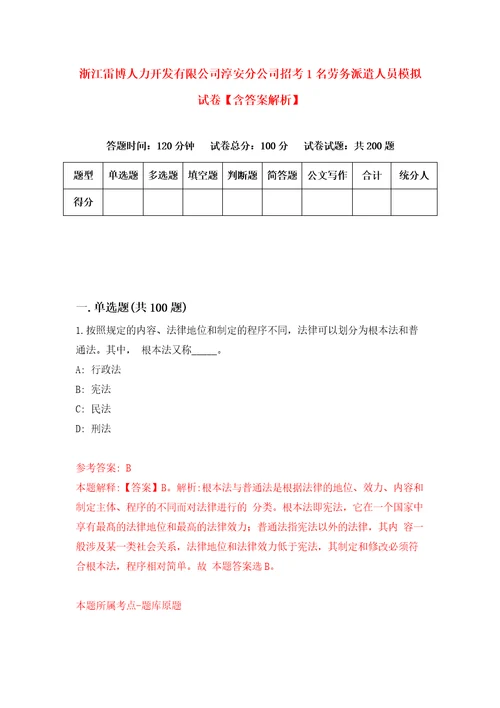 浙江雷博人力开发有限公司淳安分公司招考1名劳务派遣人员模拟试卷含答案解析第5次