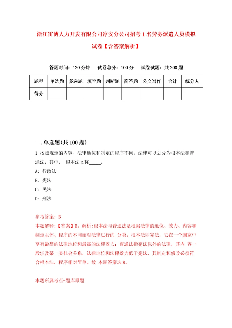 浙江雷博人力开发有限公司淳安分公司招考1名劳务派遣人员模拟试卷含答案解析第5次