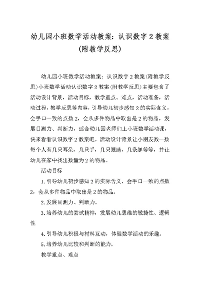 幼儿园小班数学活动教案：认识数字2教案(附教学反思)