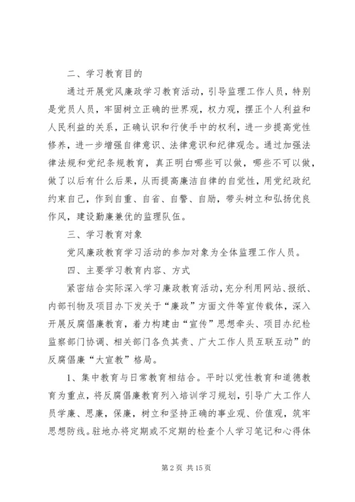 篇一：廉政建设教育学习计划.docx