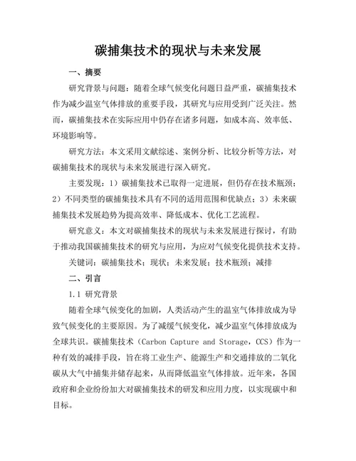 碳捕集技术的现状与未来发展