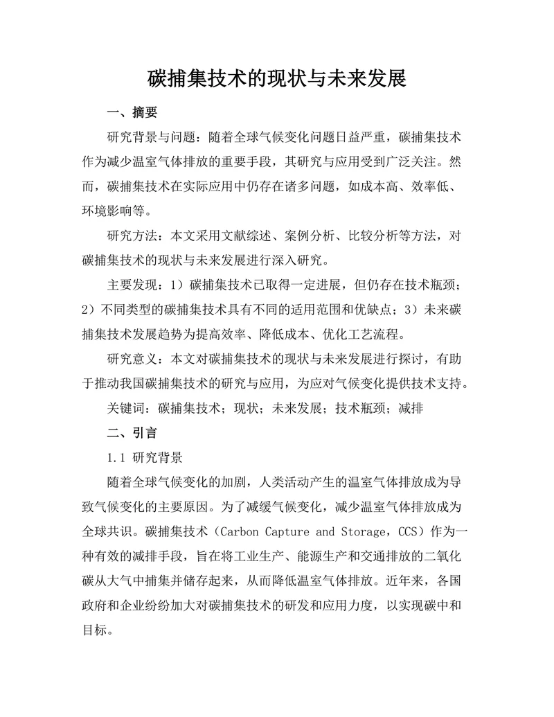 碳捕集技术的现状与未来发展