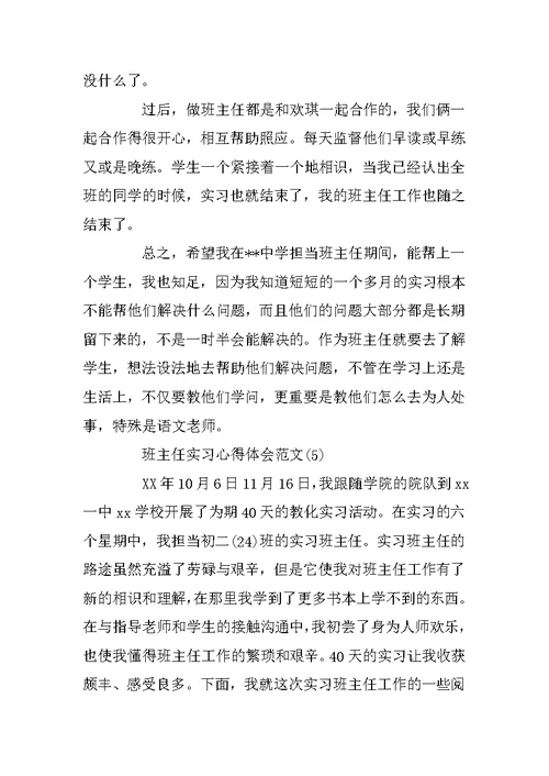 班主任实习心得体会范文5篇