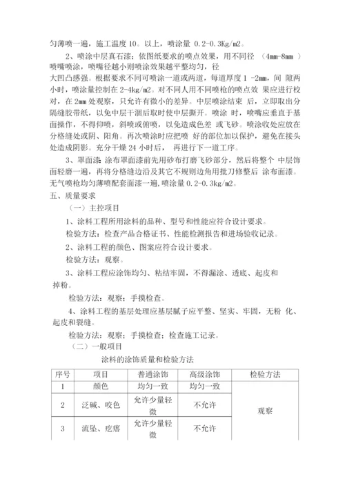 外墙涂料真石漆施工方案.docx