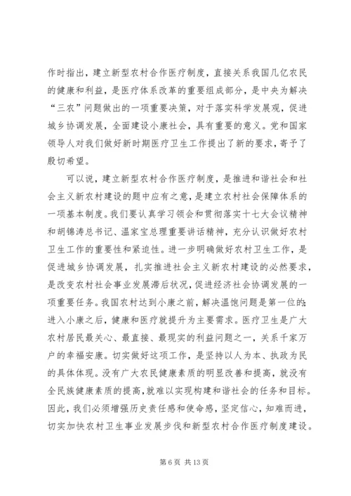 副市长在全市新型农村合作医疗会的讲话.docx