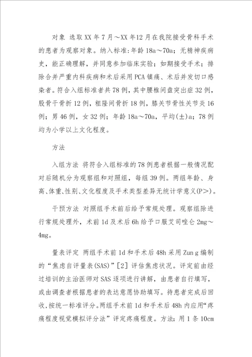 围术期抗焦虑治疗对术后疼痛的影响评价