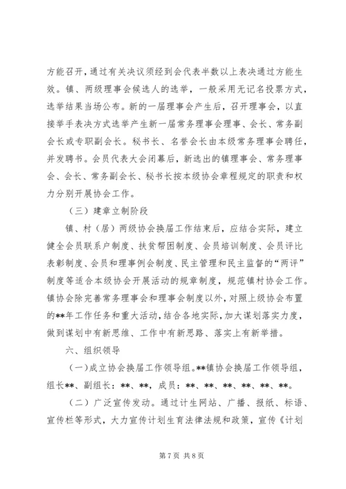 乡镇计生协换届选举实施方案.docx