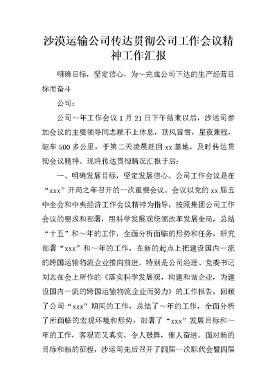 沙漠运输公司传达贯彻公司工作会议精神工作汇报