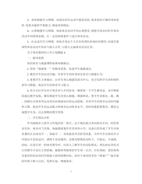 精编之关于体育教师的工作计划模板.docx