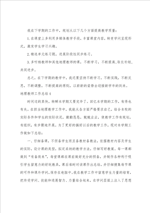 地理教师工作总结集锦15篇