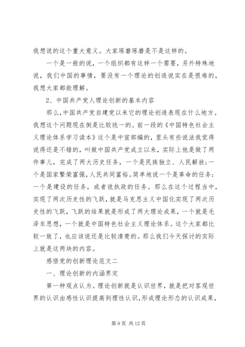 感悟党的创新理论.docx