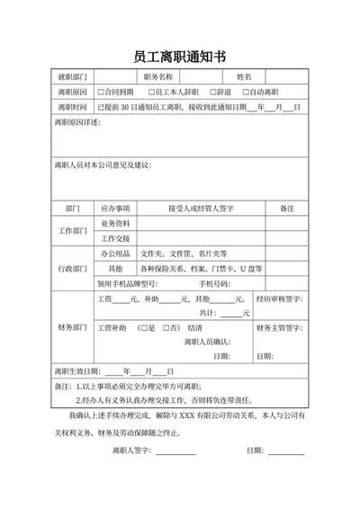 员工离职通知书